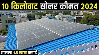 10 Kilowatt Solar System Price | सालाना 1.5 लाख रुपये तक बचत | 10 किलोवाट ऑन-ग्रिड सोलर कीमत 2024