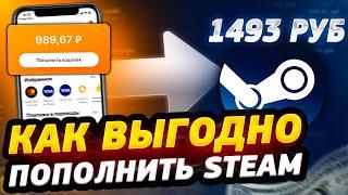 Как выгодно пополнить стим | Пополняем стим в +30%