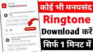 Ringtone download kaise karen | google se ringtone kaise download karen | ringtone download 2024