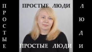 "Простые люди",  стихотворение  читает автор Янина Корпусова.