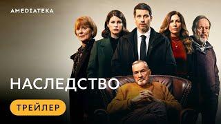 Наследство | Трейлер | Амедиатека