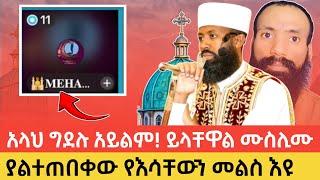 ቀሲስ ግን ይለያሉ... እፎይን የተኩ ይመስላችኋል?.. #እፎይ #efoy #efoylive #ake #akelivel #mezmur #Muslim #Orthodox