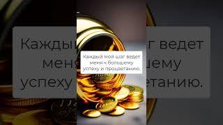 Аффирмации на деньги каждый день #shorts