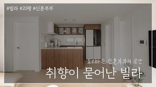 [인테리어 리뷰] 20평 빌라, 아파트 부럽지 않은 신혼생활20PY villa, newlywed life not envying an apartment