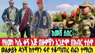 ሰበር ከመሸ የዘሜ ቀኝ እጅ በክብር ተሰዋ ብሬን ተማረከ ዳንሻ ከተማን ፋኖ ተቆጣጠ ጀኔራሎች ሴራቸው ተጋለጠ ጥቅምት 23/2/2017