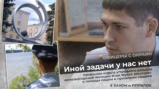 Закон и порядок: Иной задачи у нас нет