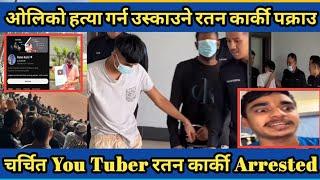 केपि ओलिको हत्या गर्न उस्काउने Ratan Karki पक्राउ । KP woli || Ratan Karki Arrest | Ratan Karki news