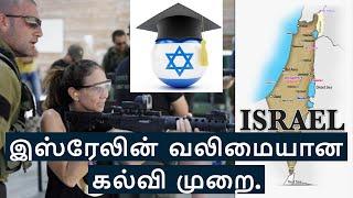 Israel Education System is Unique| இஸ்ரேலின் வலிமையான கல்வி முறை.