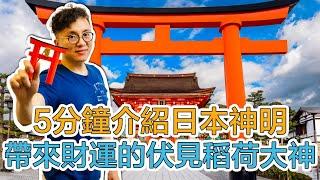 稻荷神社到底是在拜誰？5分鐘帶你了解日本神明 帶來財運的稻荷神社️＆宇迦之御魂大神｜Mr.Sean香老闆聊日本神話