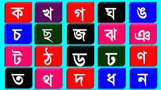 ক খ গ ঘ ঙ চ ছ জ ঝ ঞ ট ঠ ড ঢ ণ ত থ দ ধ ন প ফ ব ভ ম য র ল শ ষ স ...ব্যঞ্জনবর্ন // Ka Kha Ga Gha Uma