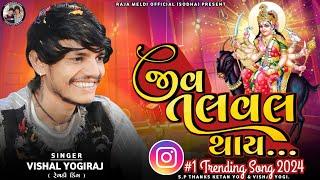 VISHAL YOGIRAJ | જીવ તલવલ થાય | #1 Trending Song 2024 | VISHAL YOGI NEW AALAP #vishalyogiraj