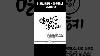 [도안글씨] 센스 만점 키크니 작명에 글씨를 담았어요~(다 큰 처자/ 말짱황이네/커스터마이징/ 쥐뿔도 없는 )