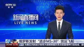 [新闻直播间]俄罗斯发射“进步MS-30”货运飞船 | 新闻来了 News Daily