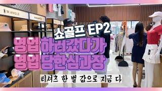 #앙헬레스 쇼골프 EP2