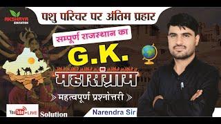 AAO । कृषि पर्यवेक्षक । पशु परिचर भर्ती । LSA । Raj. G.K.