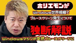 【ホリエモン】Windows世界規模でブルースクリーン発生についてホリエモンが独断解説！チャンネル登録が励みになります。#ホリエモン,#堀江貴文 ,#ブルースクリーン,#ウィンドウズ,【切り抜き】