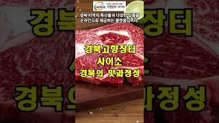 경북고향장터사이소 - 경북의 맛과 정성을 담은 특산물 #쇼핑몰