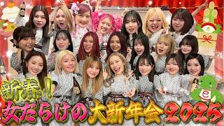 【豪華】新年会で女YouTuber集めて結婚発表したら大騒ぎ爆語りww