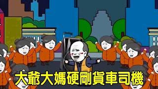 【SD動畫】無賴大爺大媽非要在馬路上跳廣場舞，沒想到大貨車突然路過，結果悲劇了！【暴走王金條】