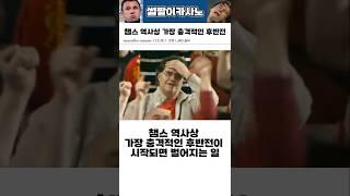 챔스 역사상 가장 충격적인 후반전 #해외축구