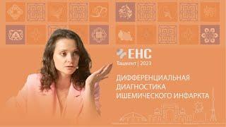 Ирина Трофименко. Дифференциальная диагностика ишемического инфаркта