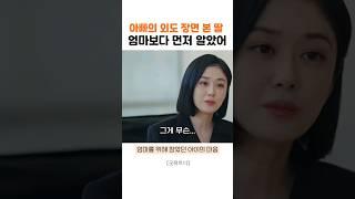 아빠의 외도를 먼저 알고 있던 어린 딸 #굿파트너