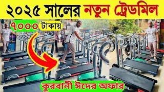 ৭০০০ টাকায় ট্রেডমিল ||  treadmill price in bangladesh treadmill price in bangladesh 2025