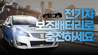 전기차충전 보조배터리로 충전하세요!
