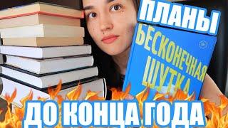 КНИЖНЫЕ ПЛАНЫ до конца года  12 забытых книг
