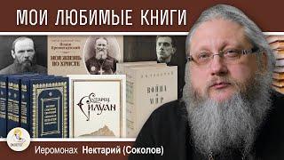 МОИ ЛЮБИМЫЕ КНИГИ.  Иеромонах Нектарий (Соколов)