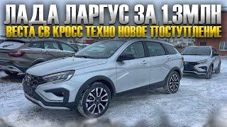 ЛАДА ЛАРГУС ЗА 1.300. ВЕСТА СВ КРОСС ТЕХНО НОВОЕ ПОСТУПЛЕНИЕ