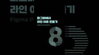 피그마에서 감각적인 라인 아트 만들기 #figma #플러그인 #plugins #RuriLines
