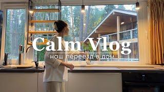 МЫ ПЕРЕЕХАЛИ В ДОМ за городом у моря - 100 м2  (calm vlog)