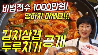 내 장사하려고 30년간  꽁꽁 숨겨둔 김치삼겹두루치기 비법전수! 맛내기 포인트 공개, 그대로만 하면 대박!  #음연주메뉴개발