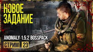Anomaly 1.5.2 Сборка BOSSPACK → СЮЖЕТ ЗА ВОЕННЫХ. ДЕГТЯРЁВ ► СТРИМ #23 ◄