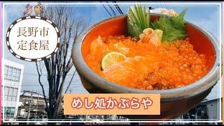長野県【めし処かぶらや】いくらたっぷり入った北海親子丼めちゃくちゃおいしかったです！長野市グルメブロガー倉石ももこ