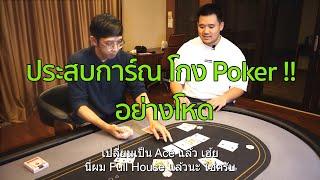 ประสบการ์ณ โกง Poker !! อย่างโหด