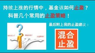 持续上涨的行情中，基金该如何止盈？科普几个常用的止盈策略！最后附上我的止盈建议!