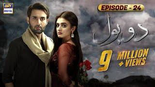 Do Bol Episode 24 | Affan Waheed | Hira Salman | English Subtitle | ARY Digital