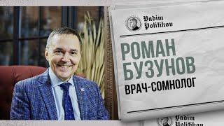 Роман Бузунов о сне, похмелье и тестостероне.