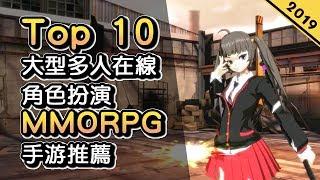 Top 10 大型多人在線角色扮演遊戲MMORPG手遊2019年 Part 3 | Android & iOS 手就遊戲推薦 | 多款高畫質流暢爽快MMO遊戲推薦！