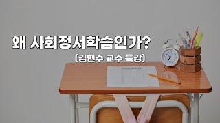 사회정서학습 특강(김현수 교수)_왜 사회정서학습인가?