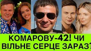 НОВА КОХАНА ДМИТРА КОМАРОВА. В ДЕНЬ НАРОДЖЕННЯ ВЕДУЧОГО ПРО СВІТ НАВИВОРІТ,РОЗЛУЧЕННЯ+НОВІ СТОСУНКИ