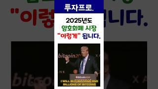 2025년도 암호화폐시장 예측 #비트코인 #비트코인전망 #코인