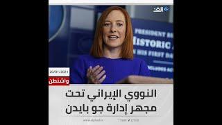 النووي الإيراني تحت مجهر الإدارة الأمريكية في أول مؤتمر صحفي للبيت الأبيض بعد تنصيب الرئيس بايدن