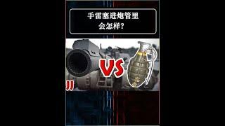 把手雷塞進坦克炮管里，能將坦克炸毀嗎？ #武器 #軍事迷 #科普一下