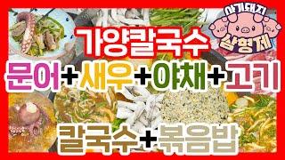 칼칼한 가양칼국수 샤브샤브와 버섯+미나리+문어+새우+칼국수+볶음밥! 해물칼국수가 따로 없네!!! [아기돼지삼형제] 신나는 먹방! (등촌샤브칼국수 아닙니다!)