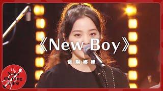 新年共演《New Boy》│Nana OuYang 歐陽娜娜