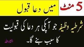 wazifa for every wish | 5 minute mein dua qabool hone ka wazifa