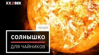 Ирина Кузьменко: Физические явления, связанные с Солнцем